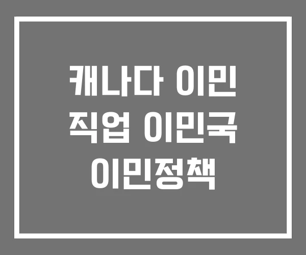캐나다 이민 직업 이민국 이민정책 캐나다 이민 직업 이민국 이민정책