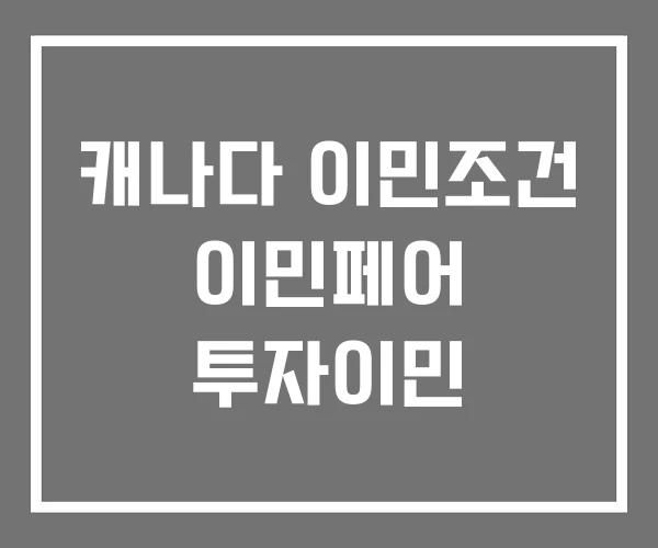 캐나다 이민조건 이민페어 투자이민 캐나다 이민조건 이민페어 투자이민