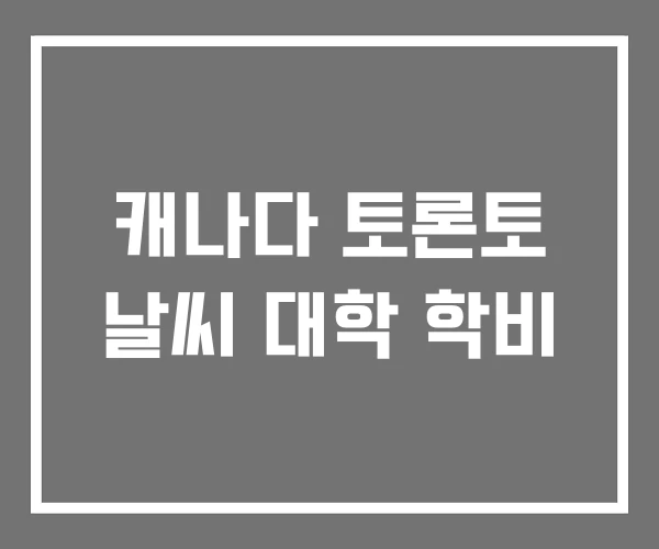 캐나다 토론토 날씨 대학 학비 캐나다 토론토 날씨 대학 학비