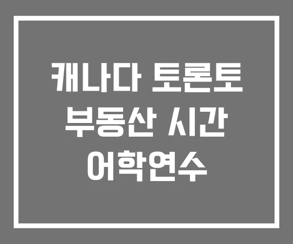 캐나다 토론토 부동산 시간 어학연수 캐나다 토론토 부동산 시간 어학연수