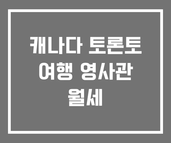 캐나다 토론토 여행 영사관 월세