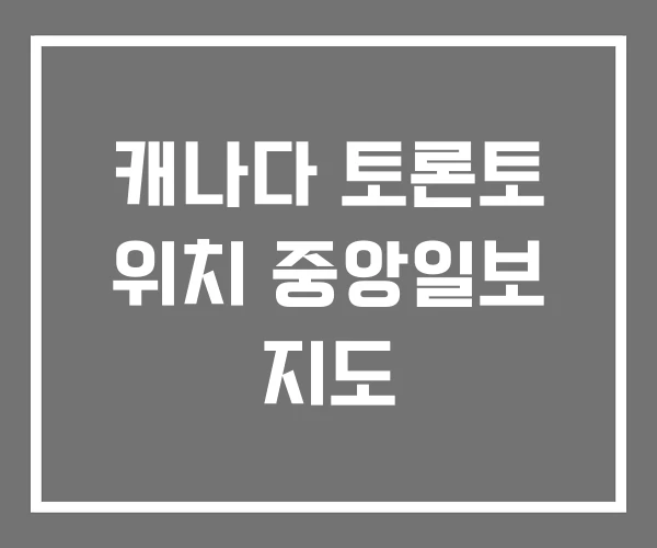 캐나다 토론토 위치 중앙일보 지도 캐나다 토론토 위치 중앙일보 지도