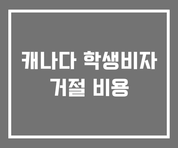 캐나다 학생비자 거절 비용