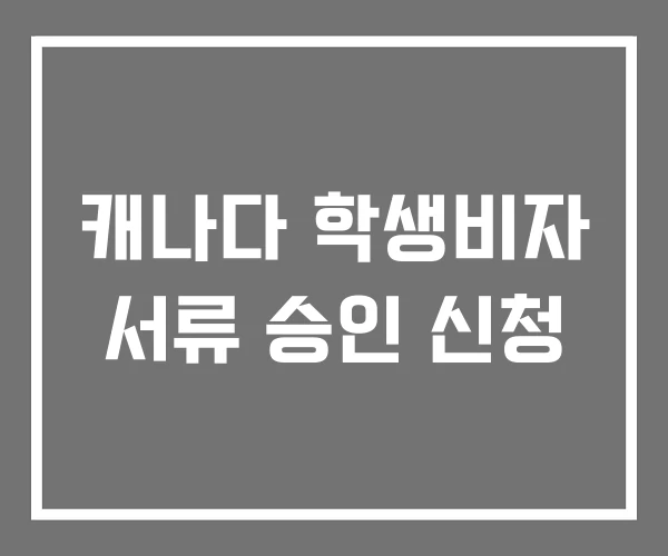 캐나다 학생비자 서류 승인 신청 캐나다 학생비자 서류 승인 신청