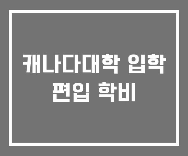 캐나다대학 입학 편입 학비 캐나다대학 입학 편입 학비