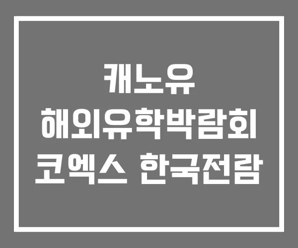 캐노유 해외유학박람회 코엑스 한국전람 캐노유 해외유학박람회 코엑스 한국전람