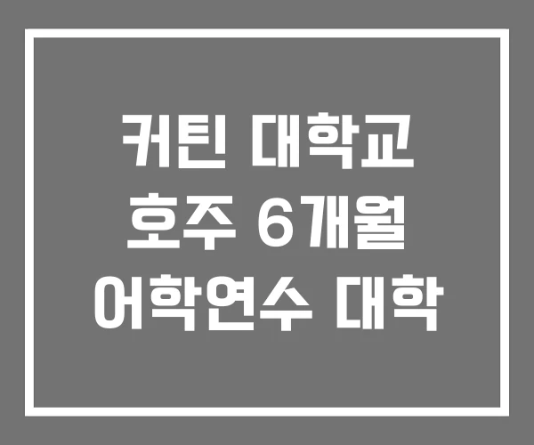 커틴 대학교 호주 6개월 어학연수 대학