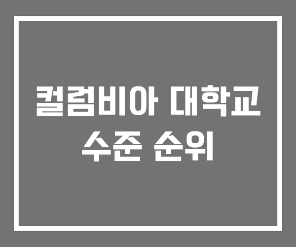 컬럼비아 대학교 수준 순위 컬럼비아 대학교 수준 순위