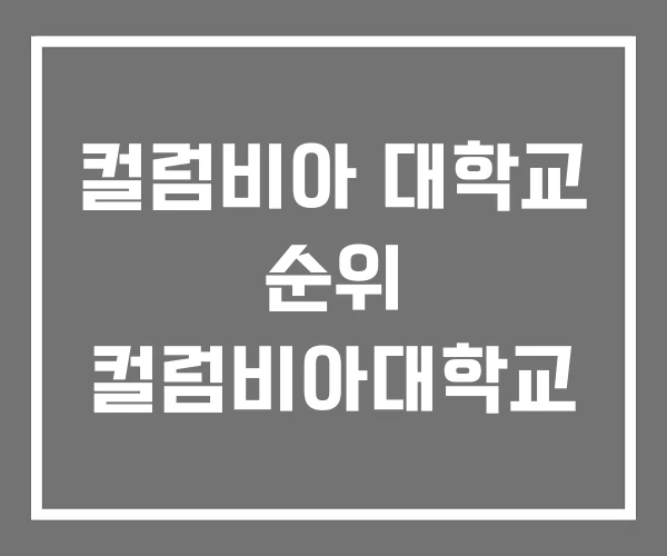 컬럼비아 대학교 순위 컬럼비아대학교 컬럼비아 대학교 순위 컬럼비아대학교