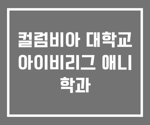 컬럼비아 대학교 아이비리그 애니 학과 컬럼비아 대학교 아이비리그 애니 학과