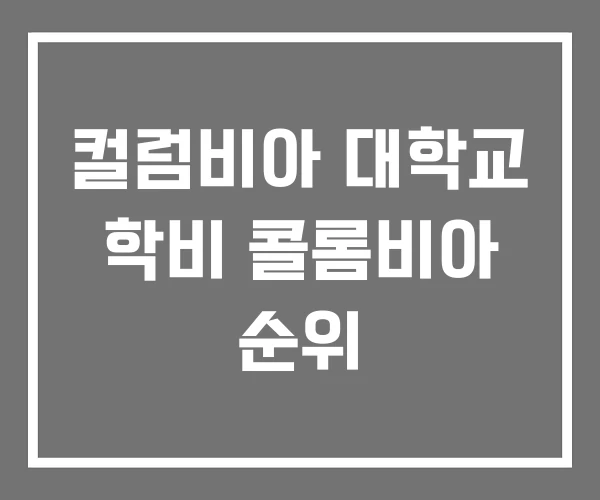 컬럼비아 대학교 학비 콜롬비아 순위 컬럼비아 대학교 학비 콜롬비아 순위