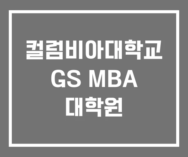 컬럼비아대학교 GS MBA 대학원