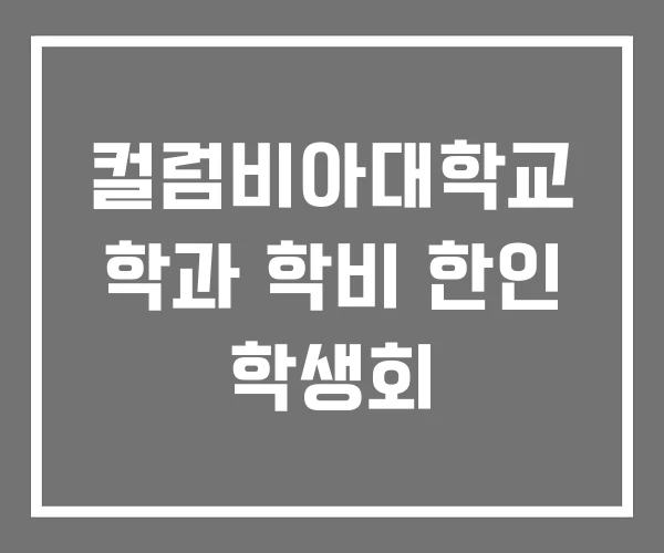컬럼비아대학교 학과 학비 한인 학생회 컬럼비아대학교 학과 학비 한인 학생회