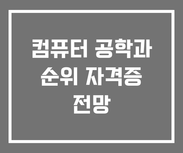 컴퓨터 공학과 순위 자격증 전망 컴퓨터 공학과 순위 자격증 전망