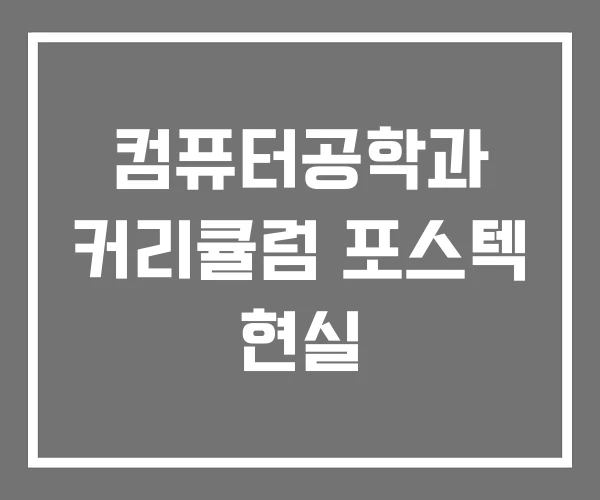 컴퓨터공학과 커리큘럼 포스텍 현실