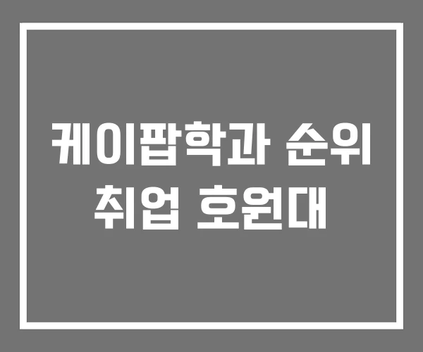 케이팝학과 순위 취업 호원대