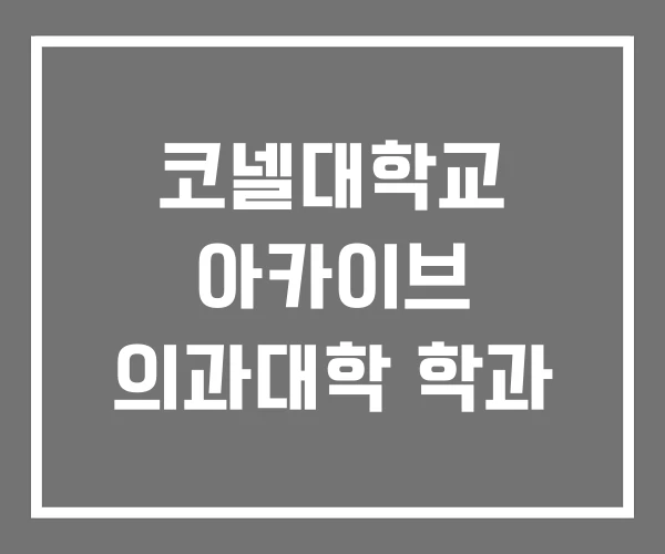 코넬대학교 아카이브 의과대학 학과