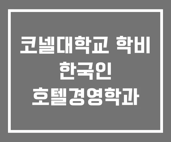 코넬대학교 학비 한국인 호텔경영학과