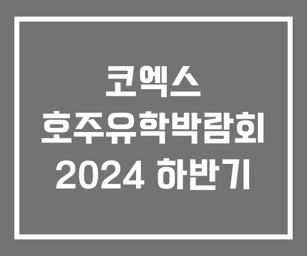 코엑스 호주유학박람회 2024 하반기