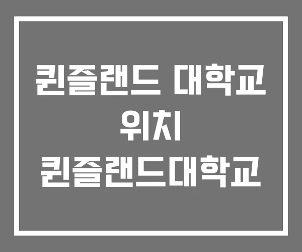 퀸즐랜드 대학교 위치 퀸즐랜드대학교 퀸즐랜드 대학교 위치 퀸즐랜드대학교
