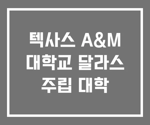 텍사스 A&M 대학교 달라스 주립 대학