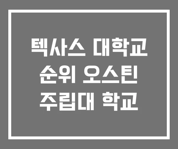 텍사스 대학교 순위 오스틴 주립대 학교
