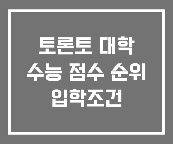 토론토 대학 수능 점수 순위 입학조건