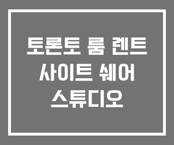 토론토 룸 렌트 사이트 쉐어 스튜디오