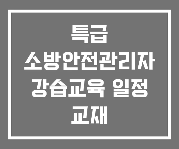 특급 소방안전관리자 강습교육 일정 교재
