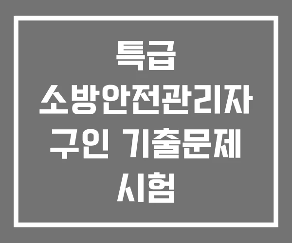 특급 소방안전관리자 구인 기출문제 시험