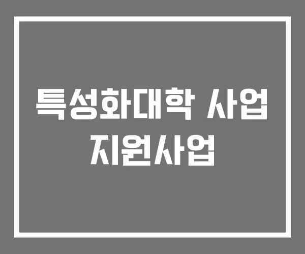 특성화대학 사업 지원사업 특성화대학 사업 지원사업