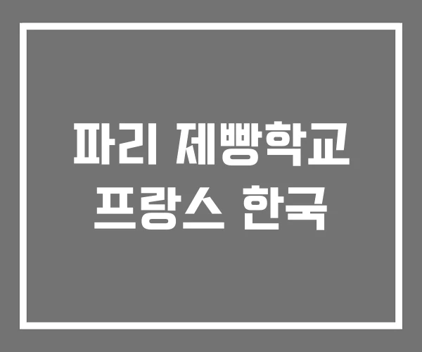 파리 제빵학교 프랑스 한국