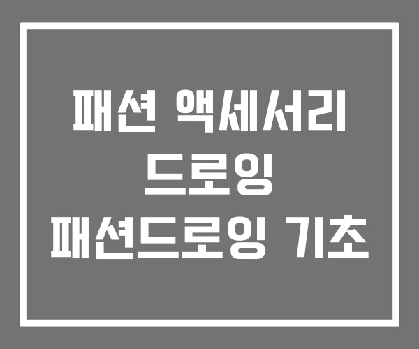 패션 액세서리 드로잉 패션드로잉 기초 패션 액세서리 드로잉 패션드로잉 기초