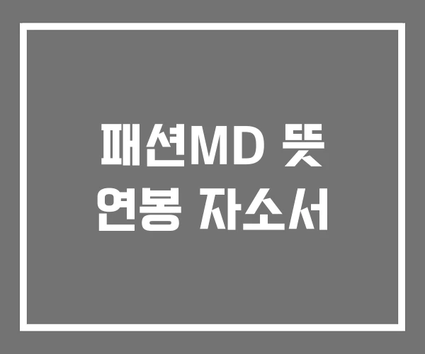 패션MD 뜻 연봉 자소서