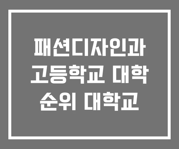 패션디자인과 고등학교 대학 순위 대학교