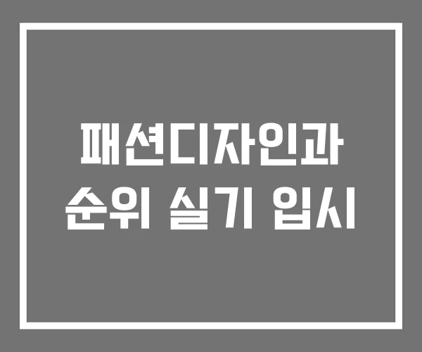 패션디자인과 순위 실기 입시 패션디자인과 순위 실기 입시