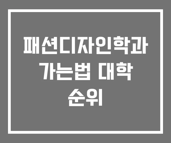 패션디자인학과 가는법 대학 순위