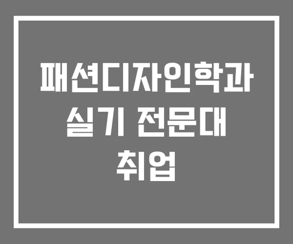 패션디자인학과 실기 전문대 취업 패션디자인학과 실기 전문대 취업