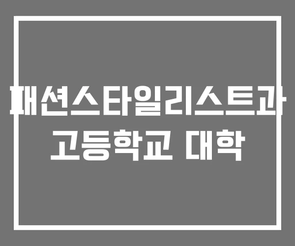 패션스타일리스트과 고등학교 대학
