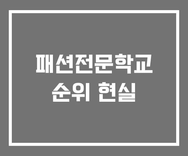 패션전문학교 순위 현실