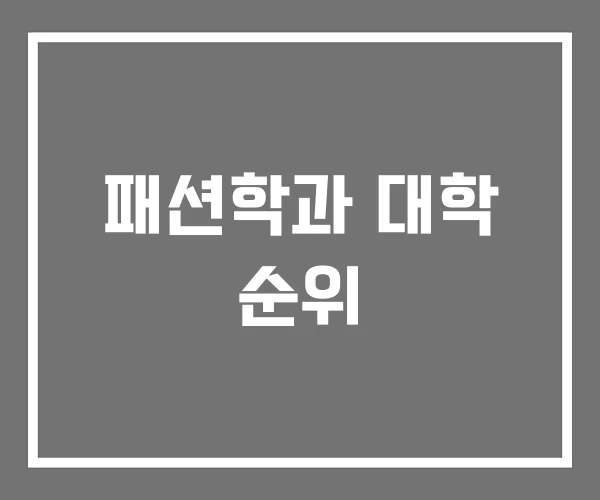 패션학과 대학 순위