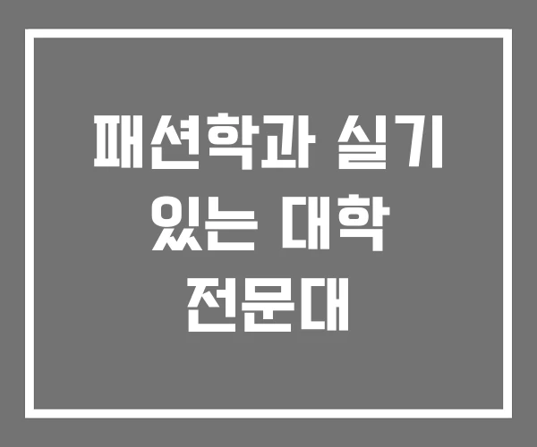 패션학과 실기 있는 대학 전문대 패션학과 실기 있는 대학 전문대