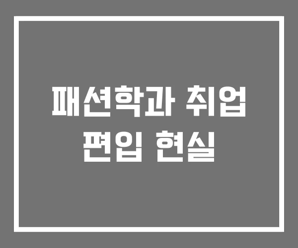 패션학과 취업 편입 현실