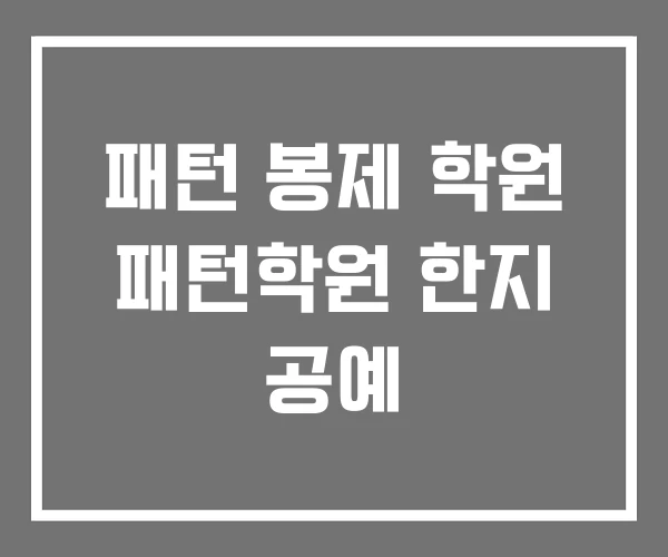 패턴 봉제 학원 패턴학원 한지 공예 패턴 봉제 학원 패턴학원 한지 공예