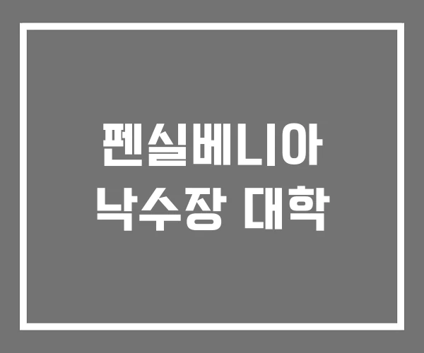 펜실베니아 낙수장 대학 펜실베니아 낙수장 대학