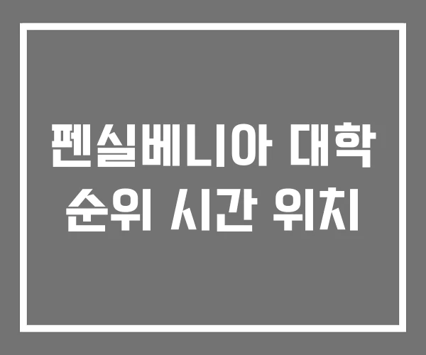펜실베니아 대학 순위 시간 위치