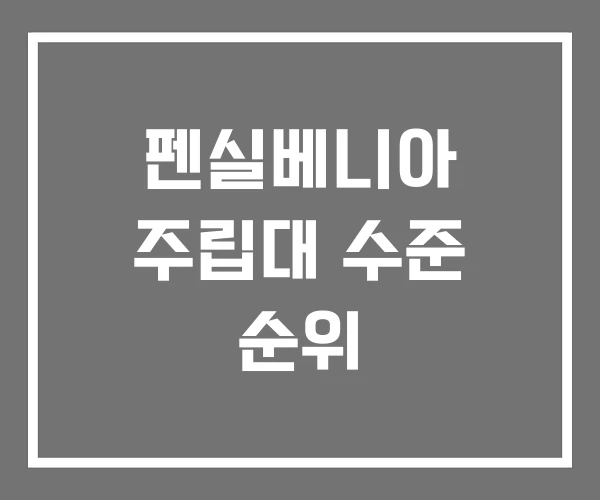 펜실베니아 주립대 수준 순위