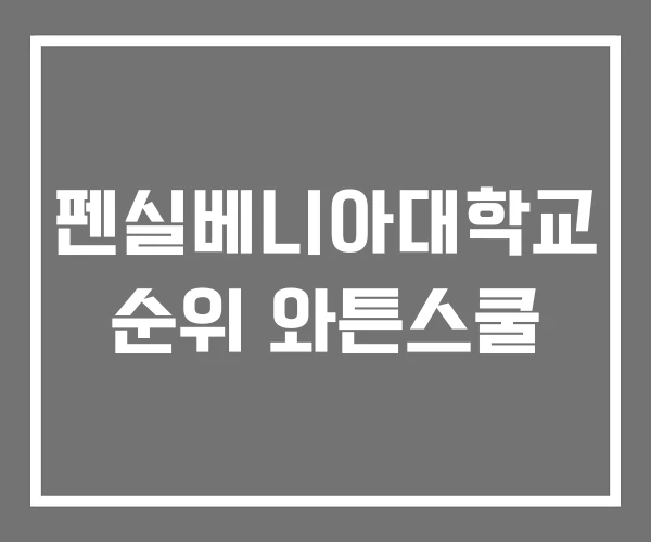 펜실베니아대학교 순위 와튼스쿨