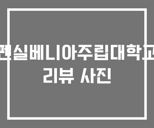 펜실베니아주립대학교 리뷰 사진