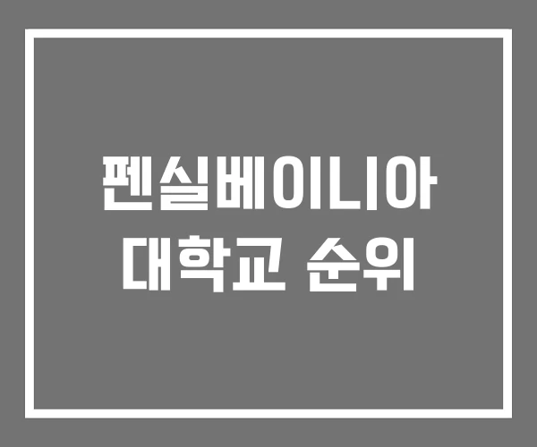 펜실베이니아 대학교 순위